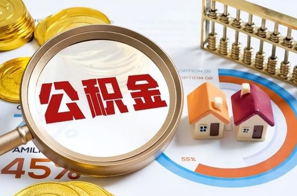 遵义个人公积金提取（2021住房公积金个人怎么提取）